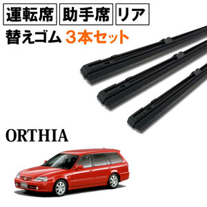 オルティア EL1 EL2 EL3 ワイパー 替えゴム 替ゴム 運転席 助手席 リア 1台分 3本セット【送料無料 ネコポス発送】