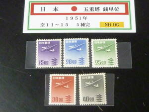 23　A　管C　日本切手　1951年　空11-15　五重塔航空　銭単位　5種完　未使用NH・VF　【型価 22,600円】