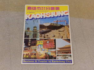 中華民国台湾省　高雄市業務・観光分區圖　全40頁　民國74年（1985年）9月発行