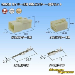 矢崎 090型 IIシリーズ用 6極 カプラー コネクター・端子セット