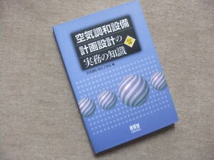 ■空気調和設備計画設計の実務の知識　改訂3版■