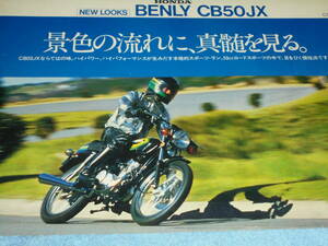 ★1980年 CB50J ホンダ ベンリイ CB50JX 原付 バイク カタログ▲HONDA BENLY CB50JX 4サイクル OHC 単気筒 49cc 6.3PS ベンリー/オートバイ