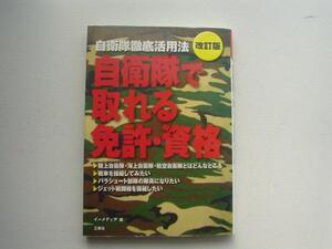 ▲▽改訂版　自衛隊で取れる免許・資格　三修社△▼