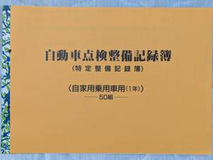 送料無料★★自動車点検整備記録簿★★特定整備記録簿 自家用 1年 点検 12か月 別表6 未使用 メンテナンス ノート 点検 車検