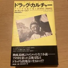 ドラッグ・カルチャー アメリカ文化の光と影(1945～2000年)