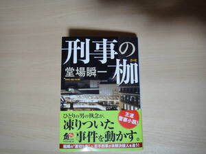 ☆角川文庫　刑事の枷　堂場瞬一　USED☆