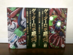 即決 送料185円 美品 全巻初版 全2巻 ゲッターロボ飛焔 上巻 下巻 永井豪 石川賢 津島直人