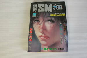 別冊 SMファン 1983年12月号　団鬼六 千草忠夫 久利須太郎 羽仁安彦 他　※難有