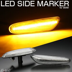 LED サイドマーカー ウインカー BMW 1シリーズ E81 E82 E87 3シリーズ E90 E91 E92 E93 5シリーズ E60 E61 X1 E84 クリアレンズ F-560