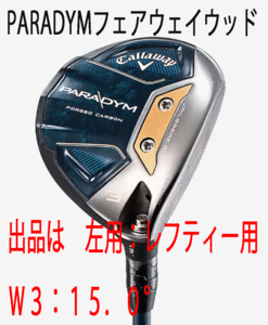 新品■左■キャロウェイ■2023.2■PARADYM■パラダイム■W3■15.0■VENTUS TR 5 for CALLAWAY■SR■飛びとやさしさの妥協なき融合■正規品