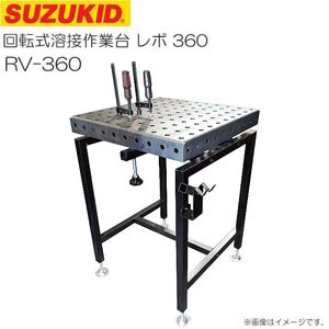 溶接作業台 スズキッド 回転式溶接作業台 レボ３６０ RV-360 専用クランプが2個付き SUZUKID