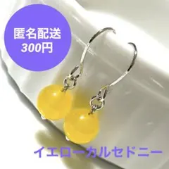 天然石 一粒 ピアス イエロー カルセドニー