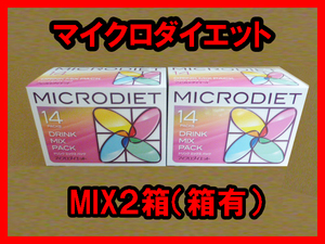 【限定価格】送料無料★マイクロダイエットドリンク２箱　MIX　ミックス　箱有　おまけシェーカー付　