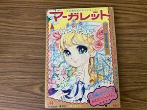 週刊マーガレット　1969年44号　読切＝武田京子　新連載＝なかおかあつこ　わたなべまさこ　本村三四子 新谷のり子 千葉真一　青山孝　/A11