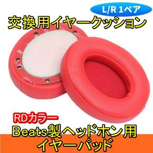 新品【交換用】イヤーパッド イヤークッション 1ペア【RDカラー】Beats Studio/Studio 2 / Studio 3 / Wired/Wireless【番号：2405C-33】