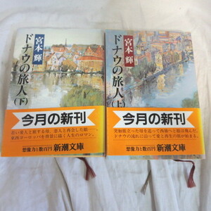 ●◆宮本輝文庫本「ドナウの旅人」上下巻　新潮文庫