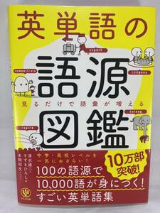 【送料無料】英単語の語源図鑑 ～見るだけで語彙が増える～ 清水建二 すずきひろし 本間昭文 かんき出版【英語 単語】