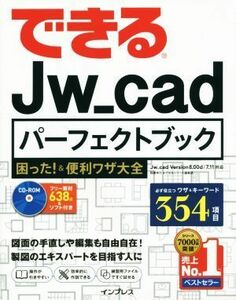 できる　Ｊｗ＿ｃａｄ　パーフェクトブック　Ｊｗ＿ｃａｄ　Ｖｅｒｓｉｏｎ　８．００ｄ／７．１１対応 困った！＆便利ワザ大全／稲葉幸行(