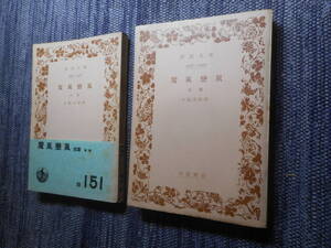 ★絶版岩波文庫　『魔風恋風』前篇/後篇揃　小杉天外作　昭和26年～昭和28年発行★ 