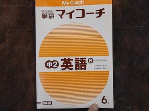 学研マイコーチ中学2年生　6月　英語B　Lesson4～Lesson5［3］　昭和　未使用　実力テスト付き　My Coach ドリル