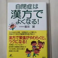 自閉症は漢方でよくなる!