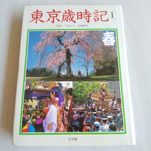 東京歳時記 1巻 春 初版／宇野信夫 加藤楸邨／小学館