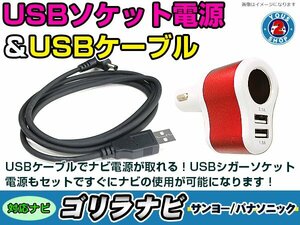 シガーソケット USB電源 ゴリラ GORILLA ナビ用 サンヨー NV-SB570DT USB電源用 ケーブル 5V電源 0.5A 120cm 増設 3ポート レッド