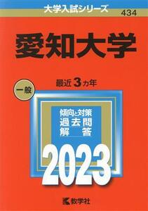 愛知大学(2023) 大学入試シリーズ434/教学社編集部(編者)