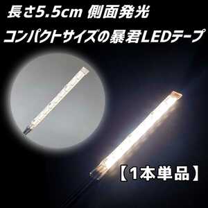 純白色 長さ5.5cm 1本単品 側面 防水 暴君 LED テープ ライト ランプ 小さい 小型 ミニ 極薄 極細 12V 車 バイク 照明 ナンバー灯 ホワイト