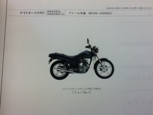 【HONDA】 パーツリストナイトホーク250 MC26 【中古】 1版