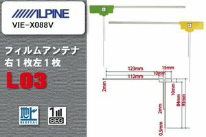 地デジ アルパイン ALPINE 用 フィルムアンテナ VIE-X088V 対応 ワンセグ フルセグ 高感度 受信 高感度 受信