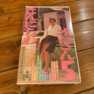 VHS ビデオ◇こんにちわオバさん 5 3P初体験に泣く40歳◇ぴあす