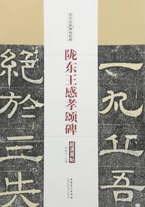 9787539874050　隴東王感孝頌碑　歴代名家碑帖経典　中国語書道　中国語版