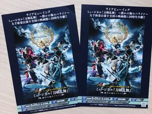 映画ライブビューイングミュージカル「刀剣乱舞～静かの海のパライソ」　★B5チラシ　2枚　★新品・非売品