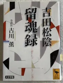 吉田松陰 留魂録 (全訳注): 全訳注 (講談社学術文庫 1565) 古川 薫