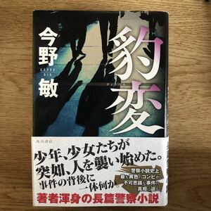 ◎今野敏《豹変》◎角川書店 初版 (帯・単行本)◎