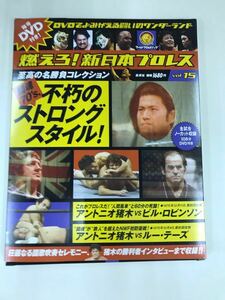 【外箱・冊子・カード付】DVD　新日本プロレス　Vol.15　不朽のストロングスタイル！