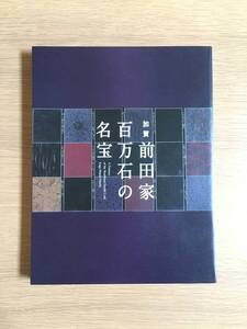 図録　加賀 前田家百万石の名宝　北陸新幹線金沢開業記念　石川県立美術館　02a5