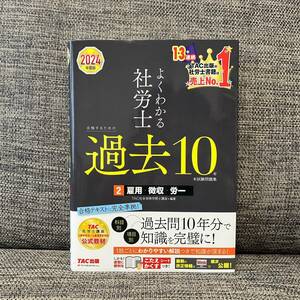 よくわかる社労士合格するための過去１０年本試験問題集 ２０２４年度版 ２ 雇用・徴収・労一 ＴＡＣ株式会社（社会保険労務士講座）／編著