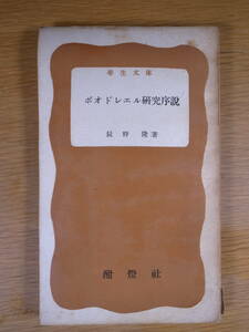 学生文庫 ボオドレエル研究序説 辰野隆 酣燈社 昭和26年 線引あり