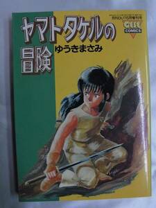 ◆ヤマトタケルの冒険・ゆうきまさみ◆みのり書房◆月刊OUT増刊