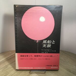 202r●福音館の科学シリーズ 風船と実験 A・ハリス・ストーン 小林実 訳 福音館書店 1983年 物理学