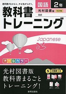 [A01591791]教科書トレーニング光村図書国語2年