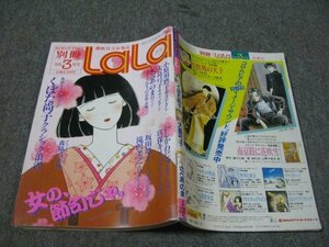 FSLe1985/03：別冊ララ(LaLa)/くぼた尚子/さべあのま/玖保キリコ/大島弓子/滝沢美之/いしかわじゅん/小原須磨子/坂田靖子