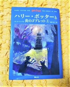 ハリーポッターと炎のゴブレット㊤★９０％ＯＦＦ★静山社★激安★お買い得★J・Ｋ・ローリング★