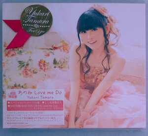 あのね Love me Do (初回限定盤)(DVD付) 田村ゆかり CD シングル