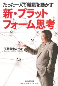 たった一人で組織を動かす新プラットフォーム思考/平野敦士カール■18038-30090-YY34