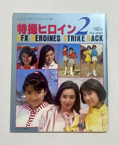 徳間書店「特撮ヒロイン２」スーパービジュアル・スペシャル（1987年）中古美本