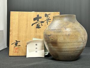 安達重 備前 壷 共箱 壺 花器 花入 花瓶