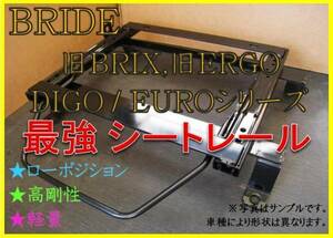 ◆ソアラ JZZ30 / スープラ JZA80【 BRIDE：旧BRIX / EURO / DIGO / STREAMS 】セミバケ シートレール◆高剛性 / 軽量 / ローポジ◆